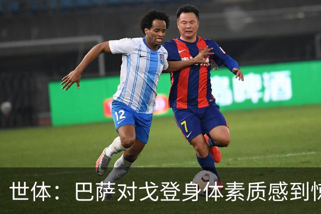 世体：巴萨对戈登身体素质感到惊喜，希望他世界杯能有所表现