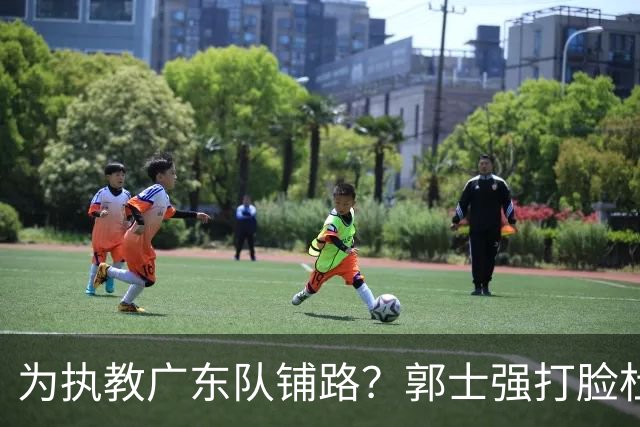 为执教广东队铺路？郭士强打脸杜锋，宏远三大主力入选男篮国家队