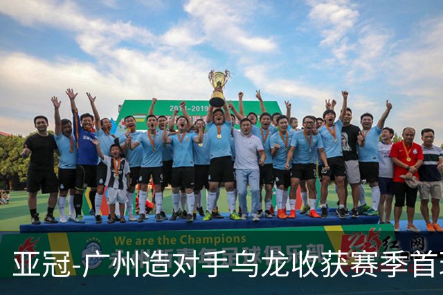 亚冠-广州造对手乌龙收获赛季首球 小组赛6战全败