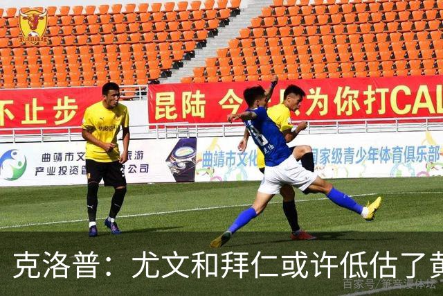 克洛普：尤文和拜仁或许低估了黄潜 我们不会