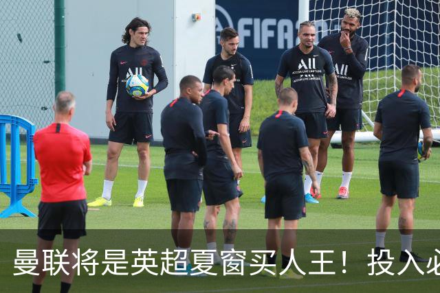 曼联将是英超夏窗买人王！投入必超2.4亿，为夺冠欲创148年队史纪录