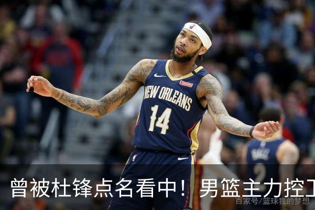 曾被杜锋点名看中！男篮主力控卫被裁，广东队成最大潜在引援目标