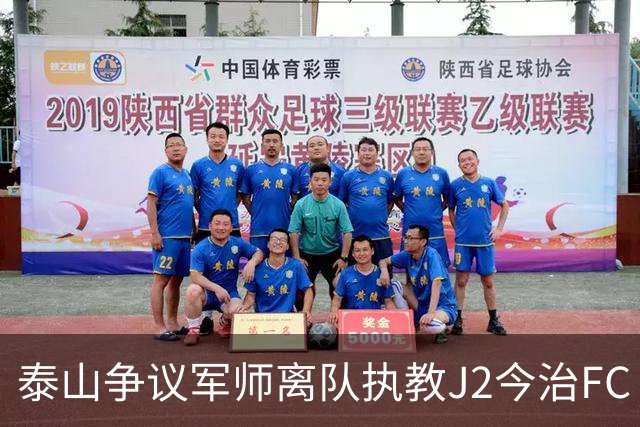 泰山争议军师离队执教J2今治FC 马德鲁加归队待定