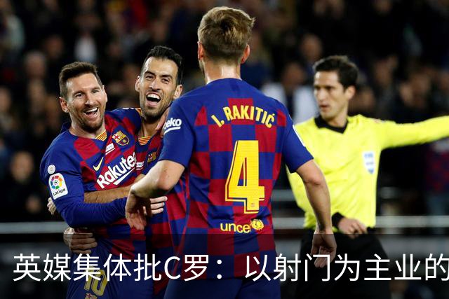 英媒集体批C罗：以射门为主业的前锋竟然全场没射门