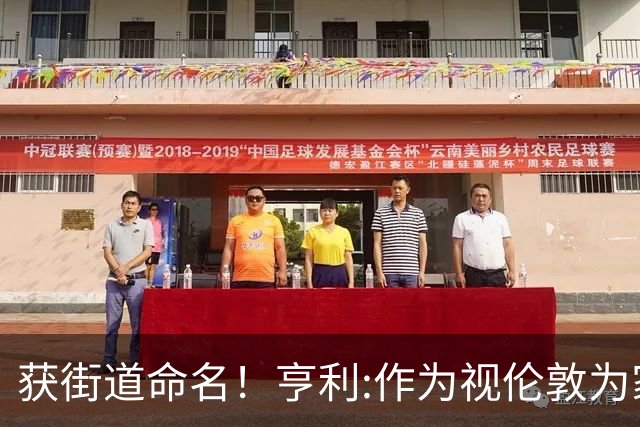 获街道命名！亨利:作为视伦敦为家的法国人 纽约是我最喜欢的城市