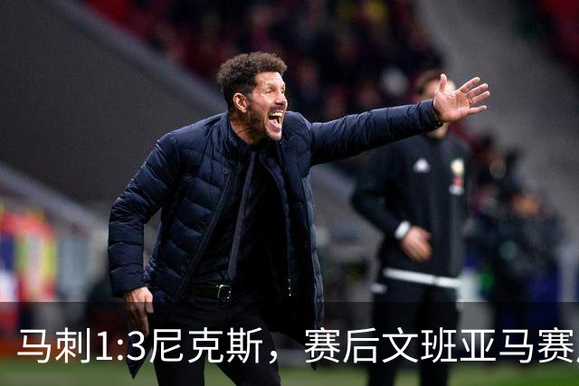 马刺1:3尼克斯，赛后文班亚马赛后说输球原因，句句扎心！
