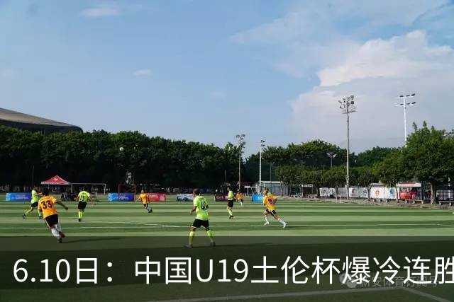 6.10日：中国U19土伦杯爆冷连胜，哥伦比亚沙特被闷翻，国字号男足集体报喜引球迷表示