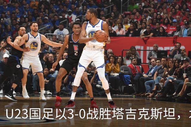 U23国足以3-0战胜塔吉克斯坦，木塔力甫表现出色