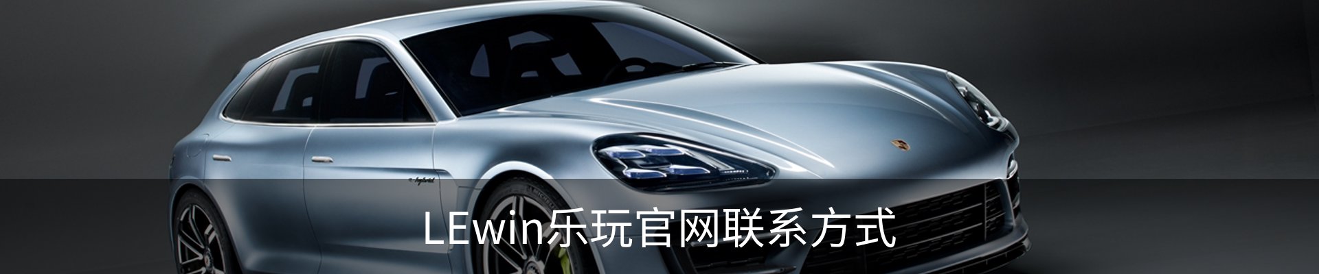 LEwin乐玩官网联系方式